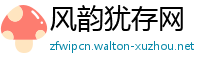 风韵犹存网